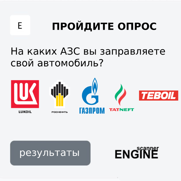 Какие заправки самые лучшие по мнению автовладельцев? - Пройдите опрос!